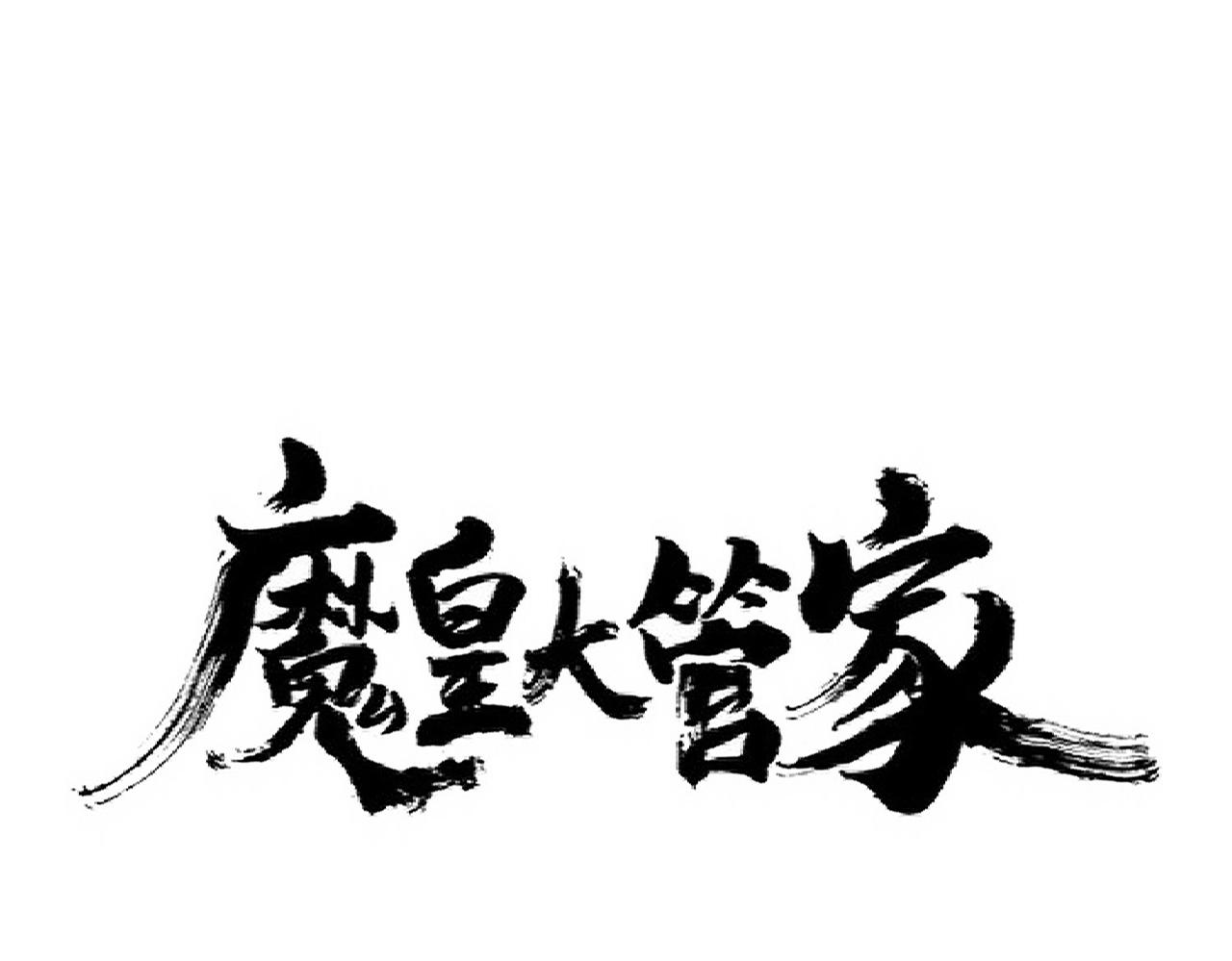 魔皇大管家 - 第288話 七龍之首(1/3) - 1