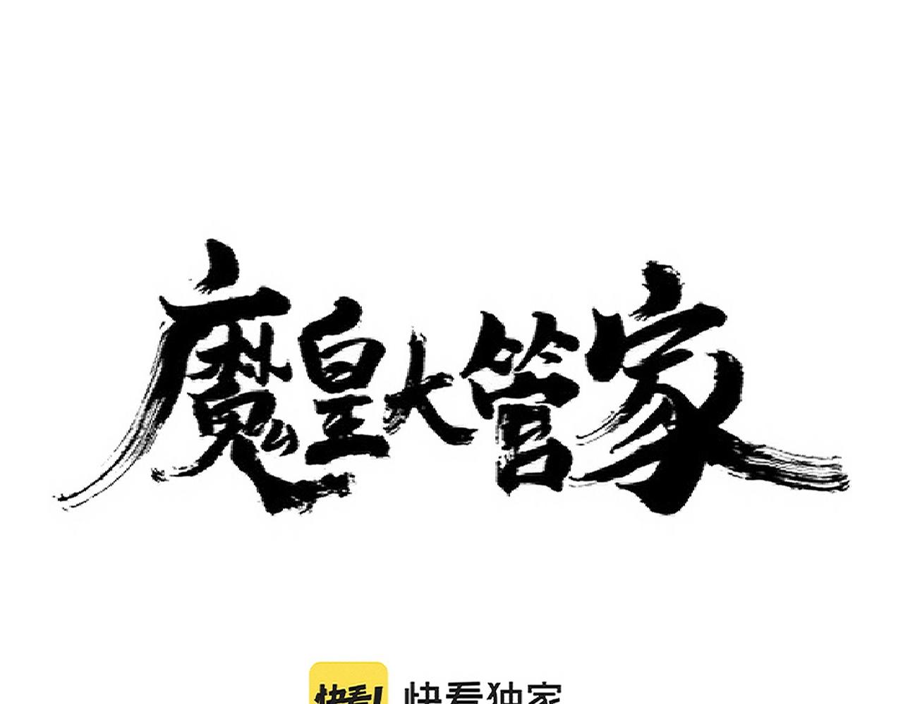 魔皇大管家 - 第294話 欺人太甚(1/3) - 1