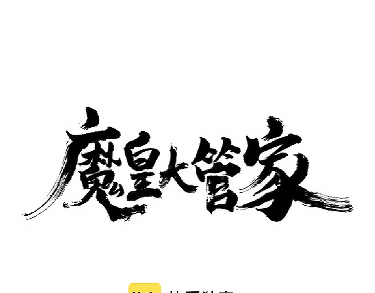 魔皇大管家 - 第314話 他會來(1/3) - 1