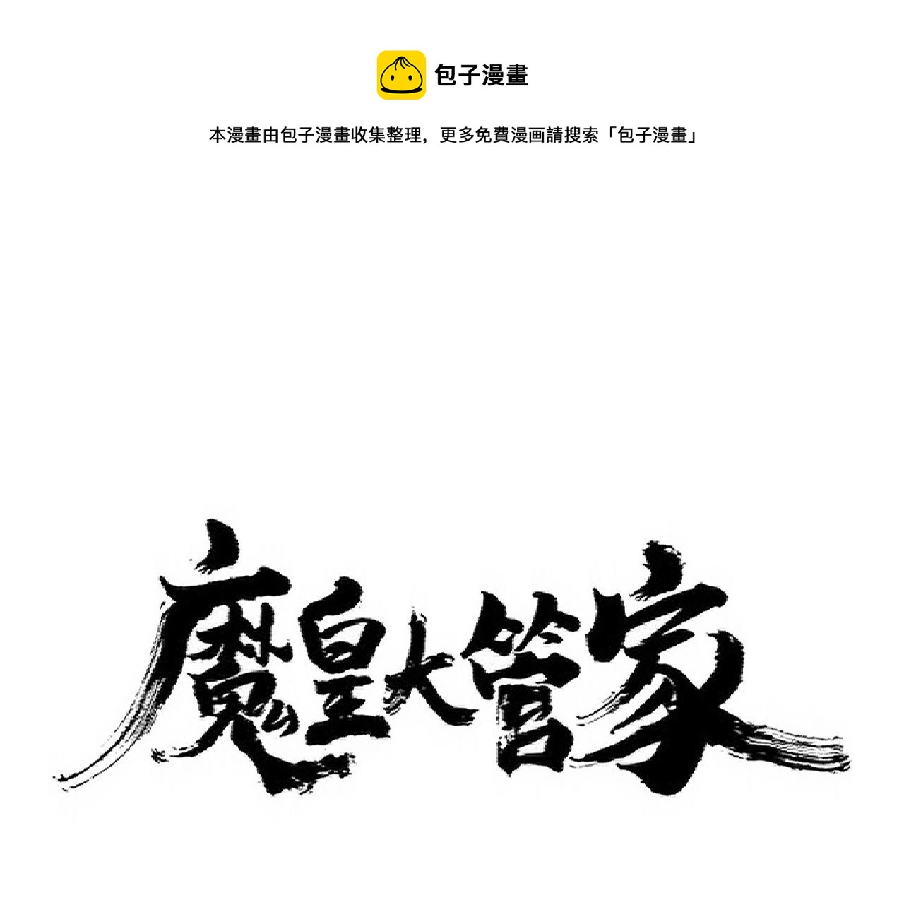 魔皇大管家 - 第335話 機關算盡(1/3) - 1