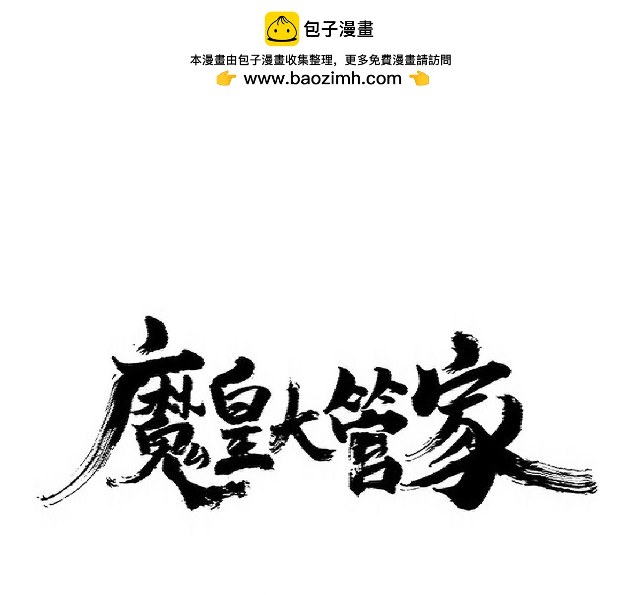 魔皇大管家 - 第353話 逆轉(1/3) - 1