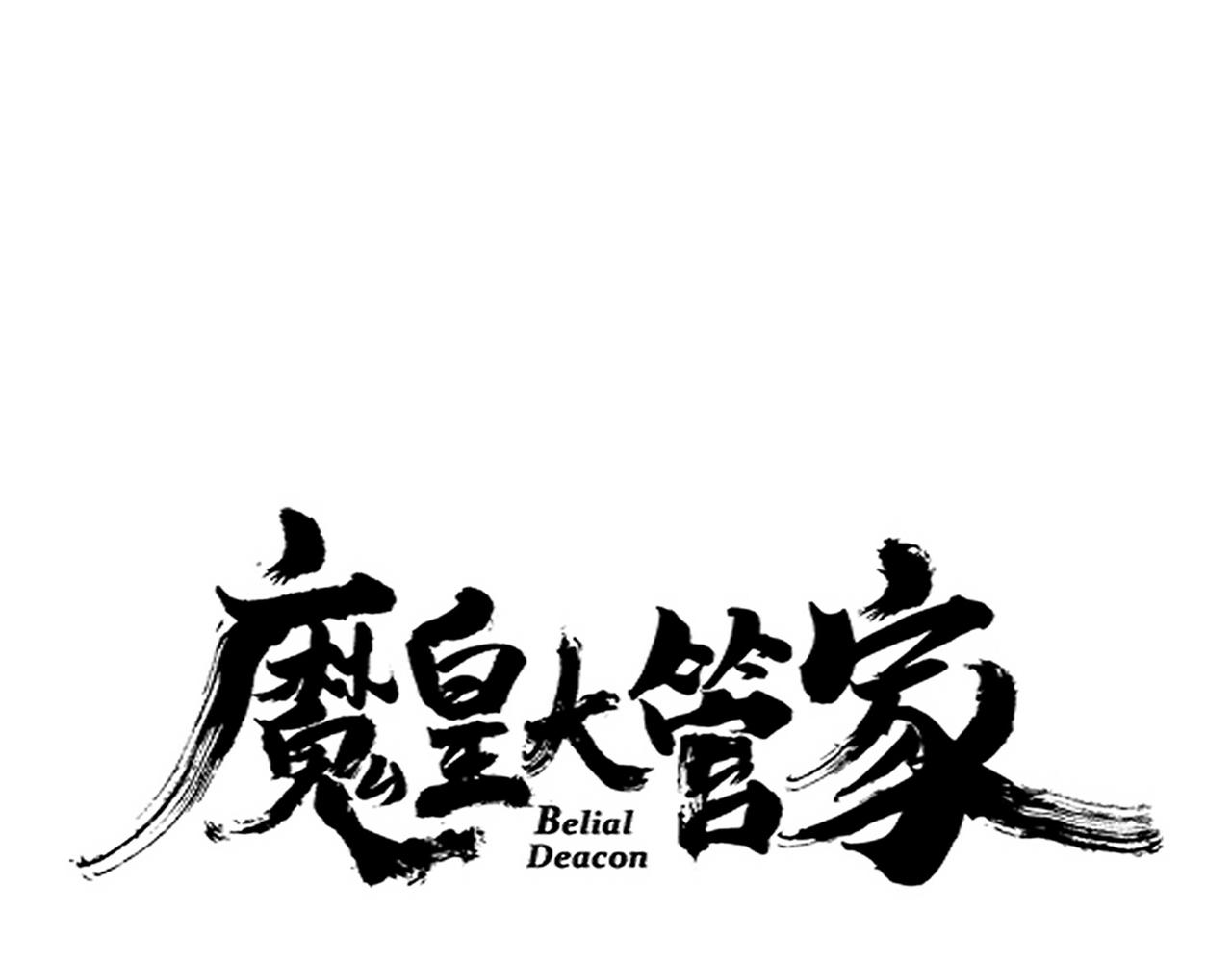 魔皇大管家 - 第636話 酒鬼(1/3) - 1