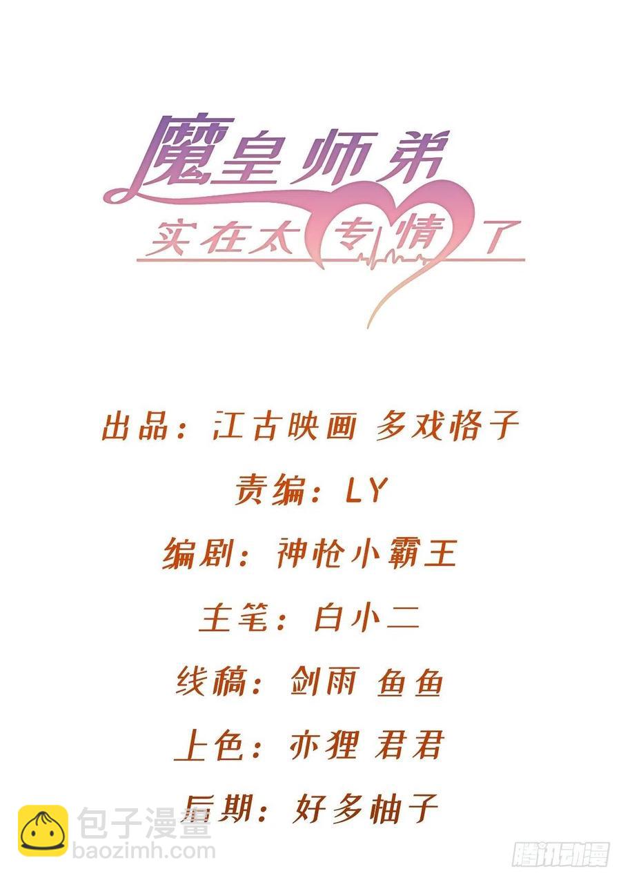 魔皇師弟實在太專情了 - 你應該好好聽話(1/2) - 2