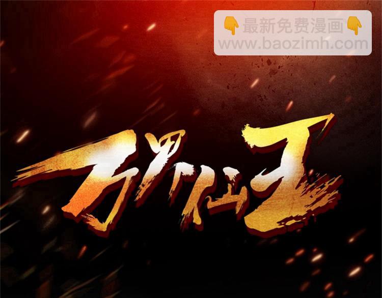 萬界仙王 - 第46話 冠絕天雲宗(1/3) - 3