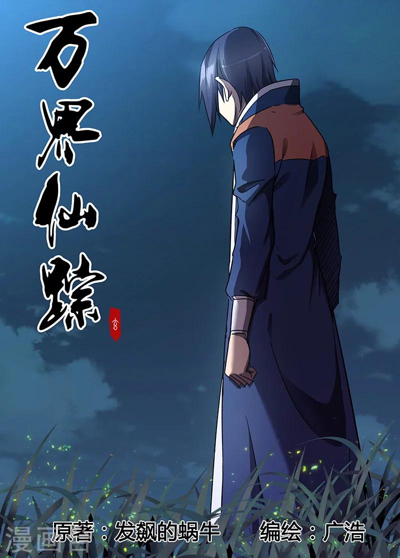萬界仙蹤 - 第101話 - 1