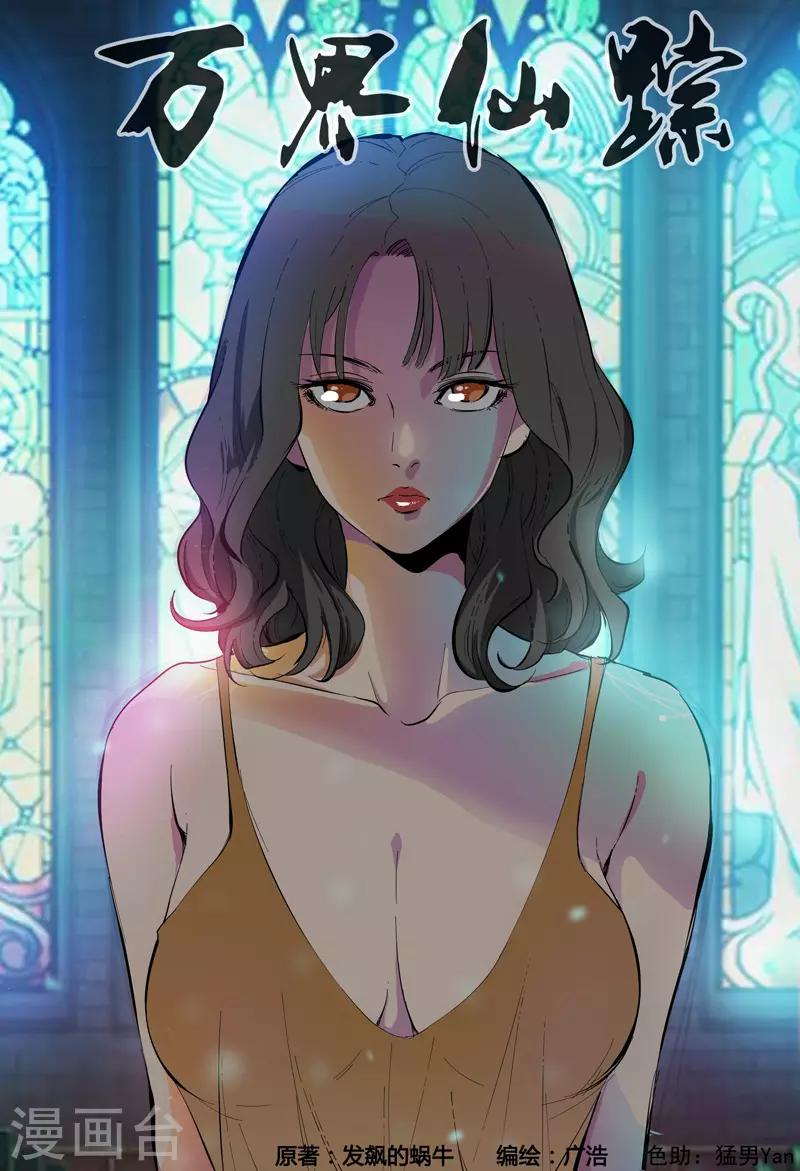 萬界仙蹤 - 第323話 - 1