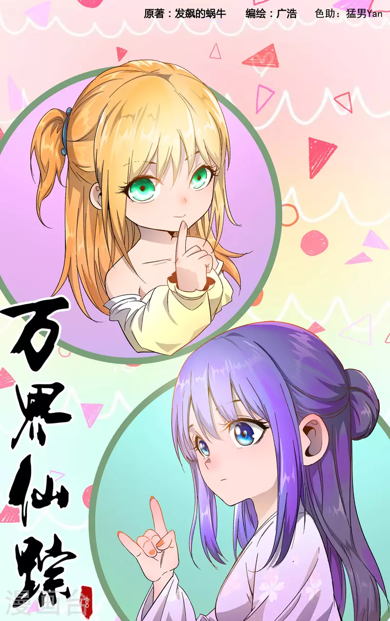萬界仙蹤 - 第357話 - 1