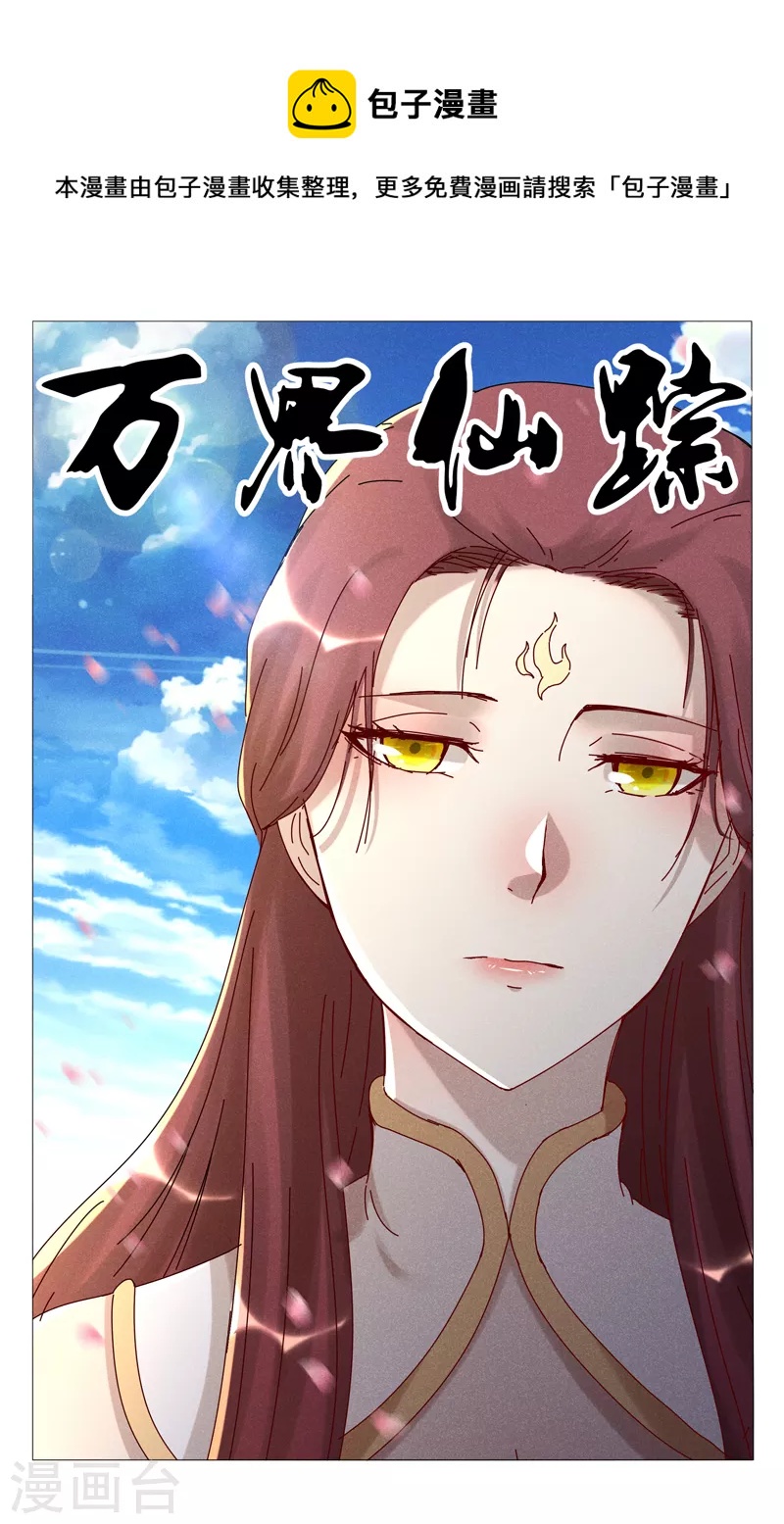 萬界仙蹤 - 第449話 - 1
