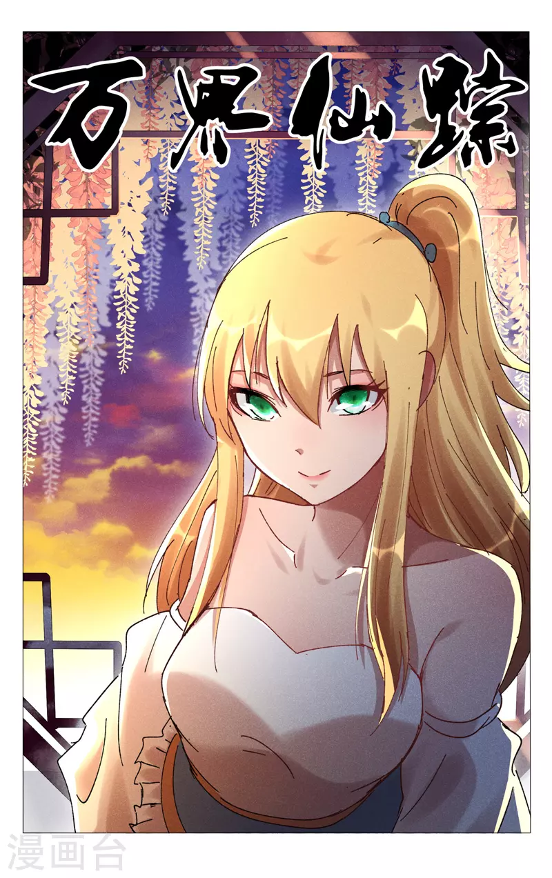 萬界仙蹤 - 第485話 - 1