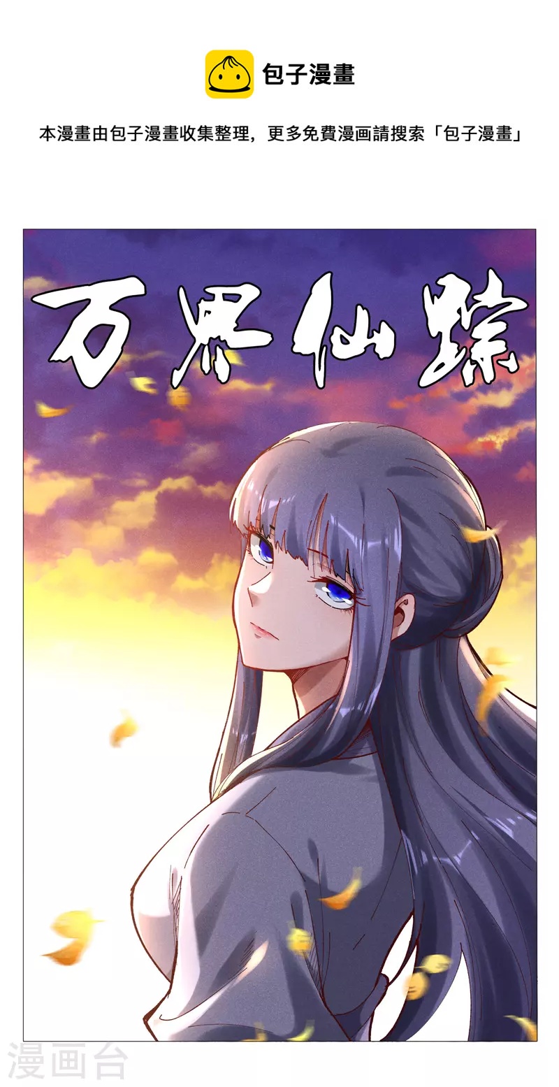 萬界仙蹤 - 第503話 - 1