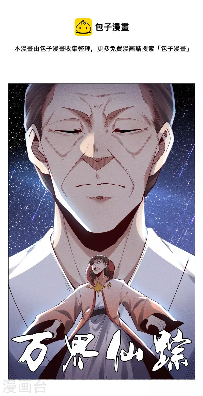 萬界仙蹤 - 第507話 - 1