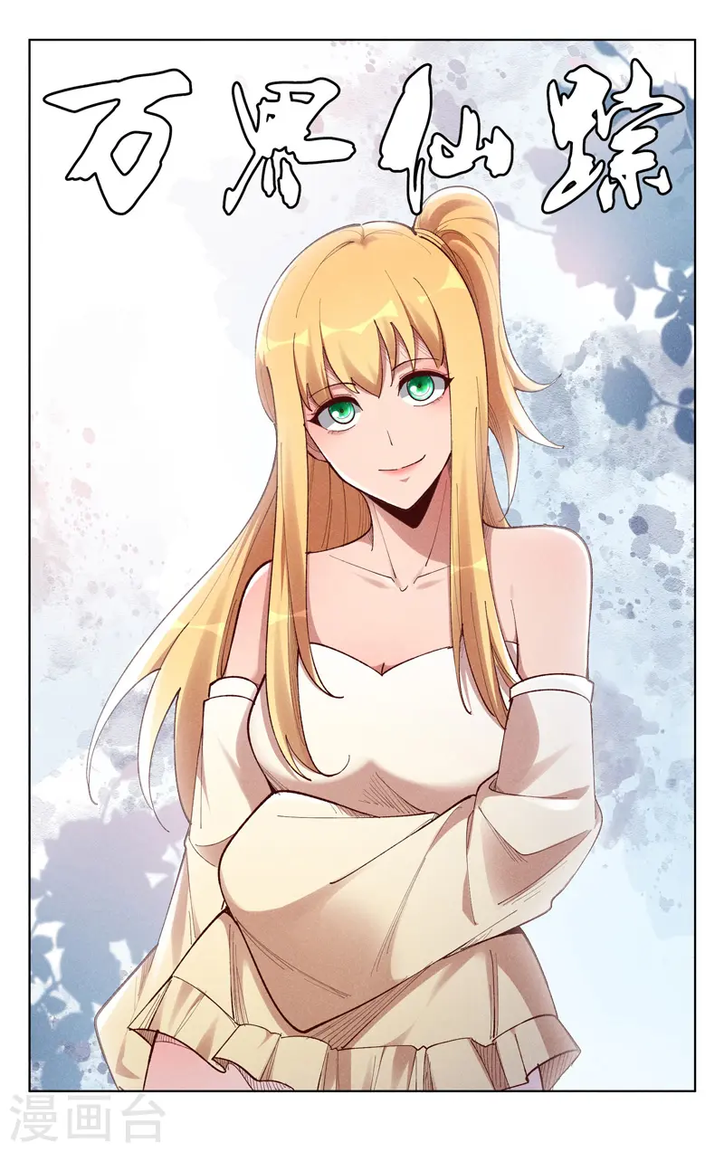 萬界仙蹤 - 第527話 - 1
