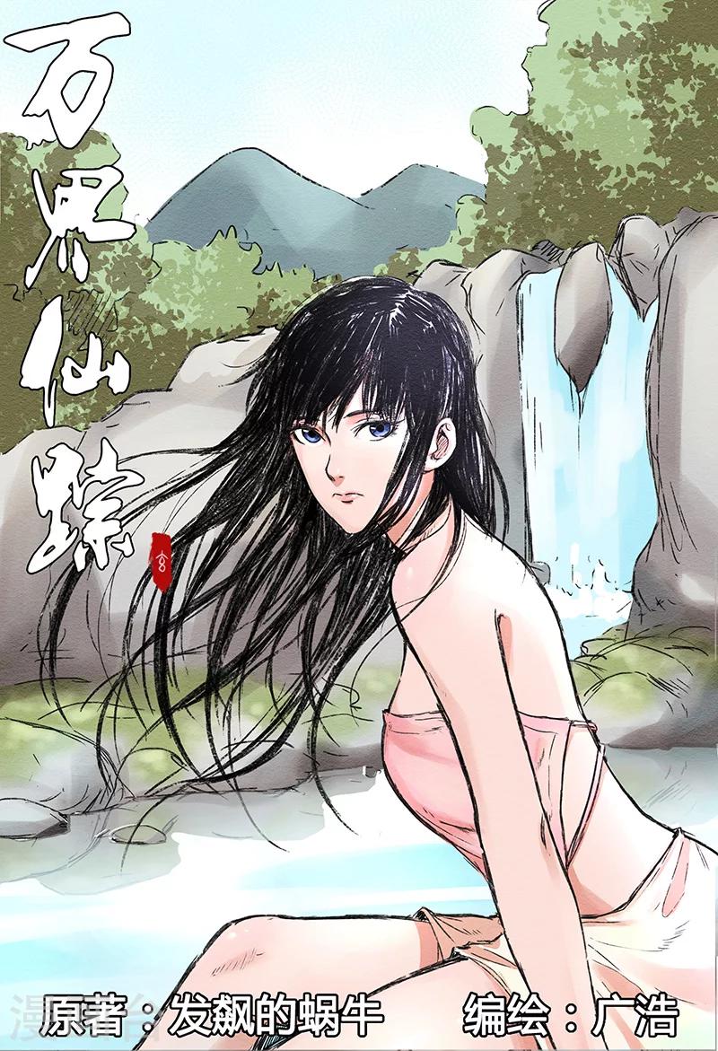 萬界仙蹤 - 第71話 - 1