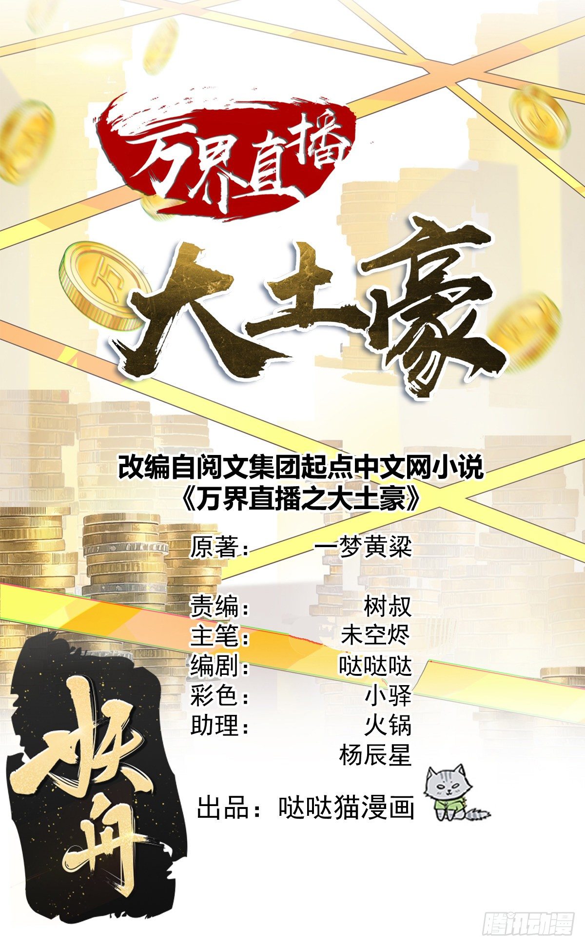 萬界直播大土豪 - 挑釁，打我啊 - 1