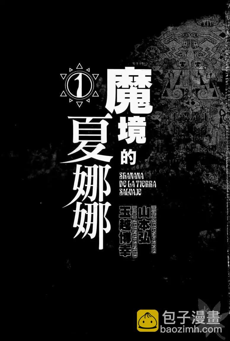 魔境的夏娜娜 - 第01卷(1/4) - 3
