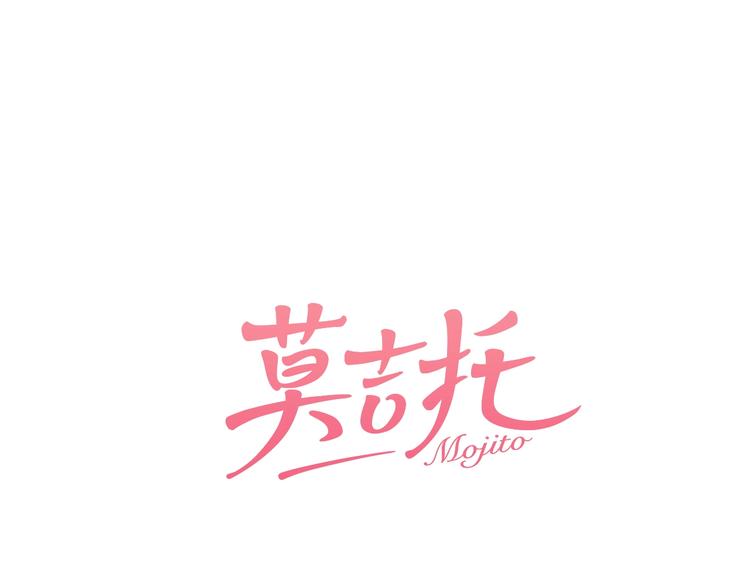 莫吉托 - 第14話 去我家？(1/2) - 1
