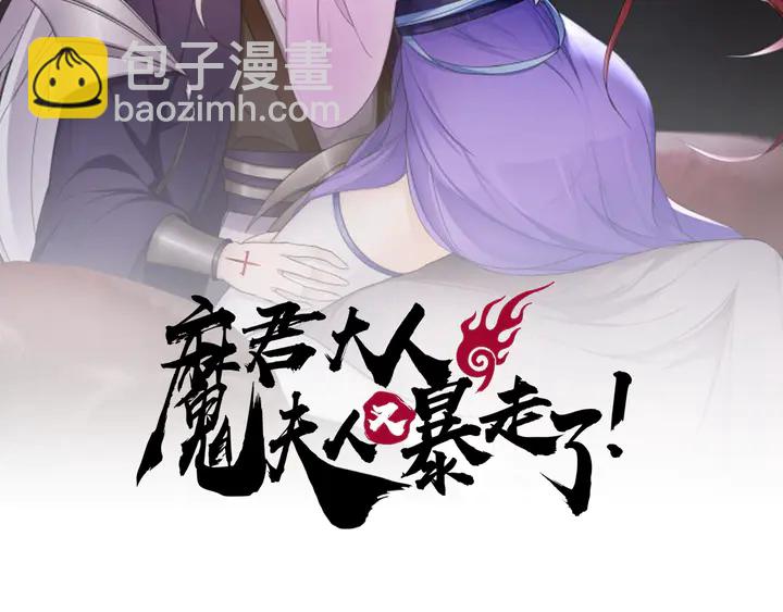 魔君大人，夫人又暴走了！ - 完結篇  再會(1/2) - 2