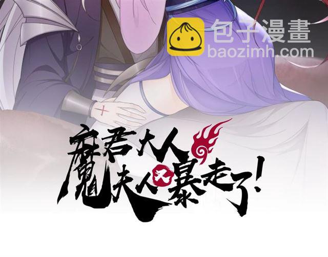 魔君大人，夫人又暴走了！ - 第85話 用心呵護(1/2) - 2