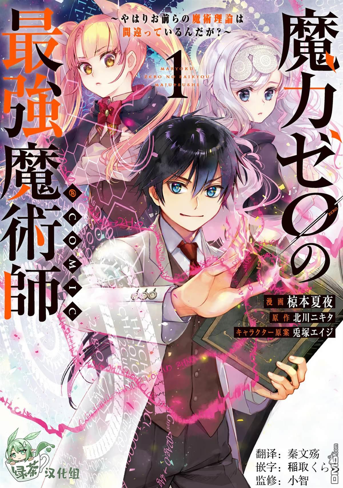 魔力0的最強魔法師 - 第1話 - 1