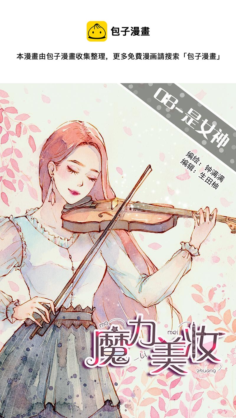 魔力美妝 - 08 是女神（3） - 1
