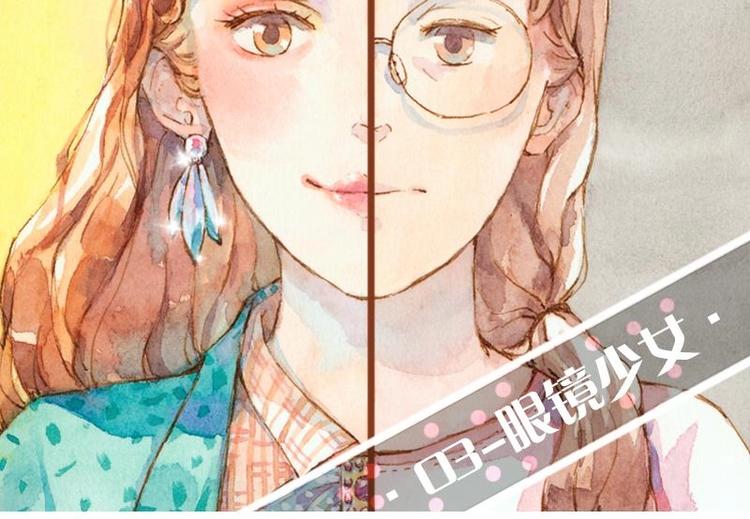 魔力美妝 - 03 眼鏡少女（1）(1/2) - 2