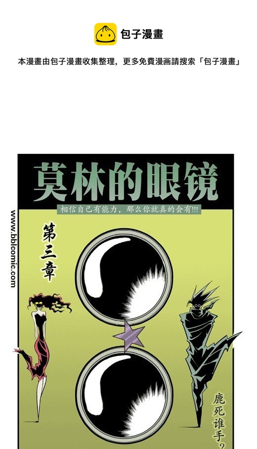 莫林的眼鏡 - 鹿死誰手？ - 1