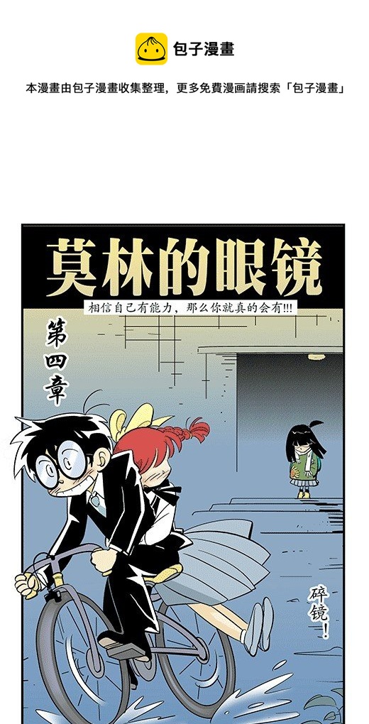 莫林的眼鏡 - 碎鏡 - 1