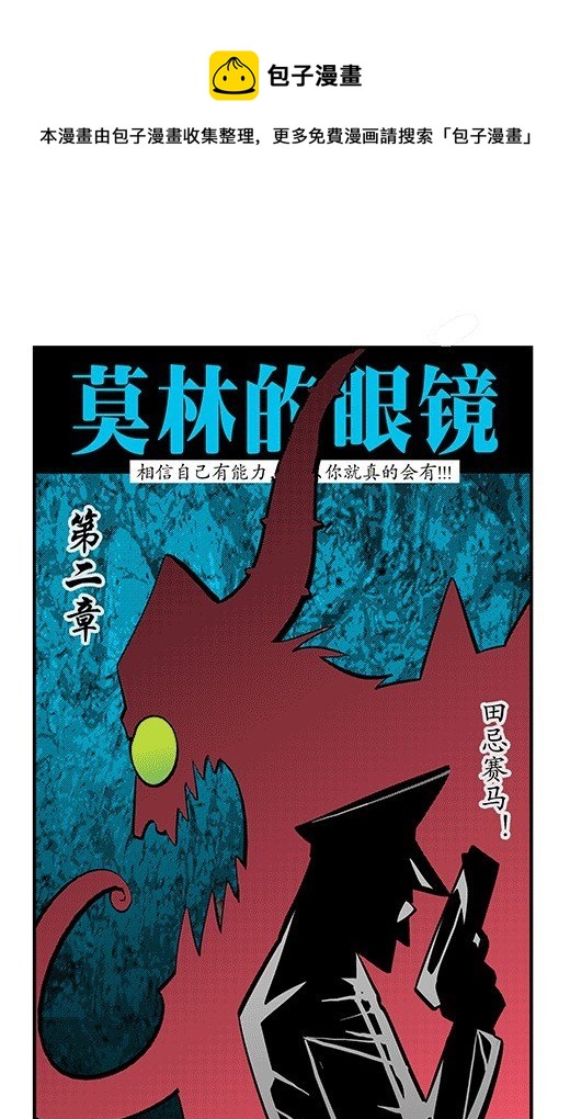 莫林的眼鏡 - 田忌賽馬 - 1