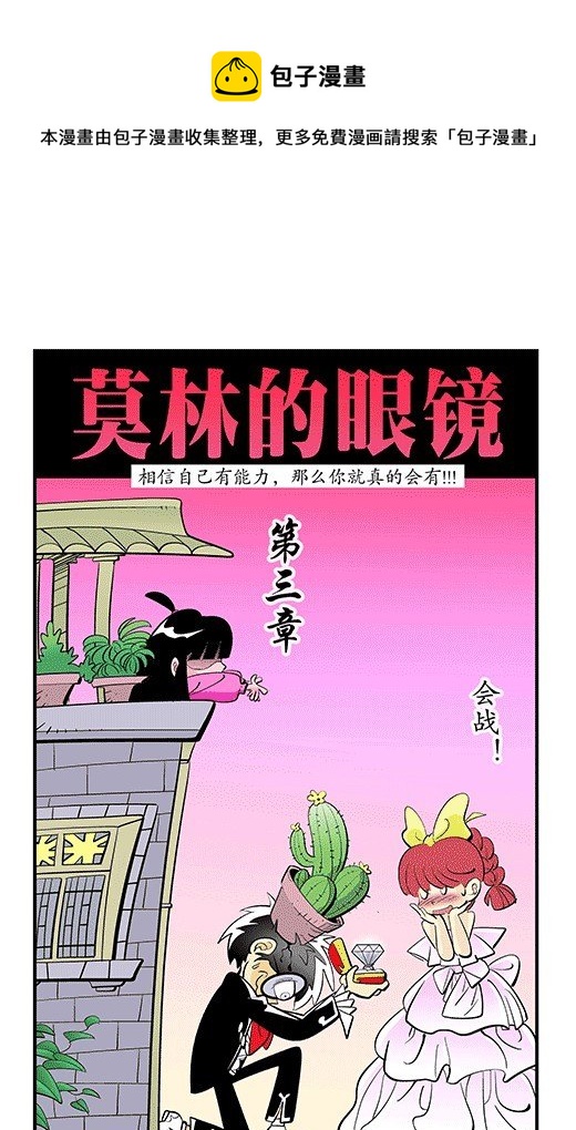 莫林的眼鏡 - 會戰 - 1