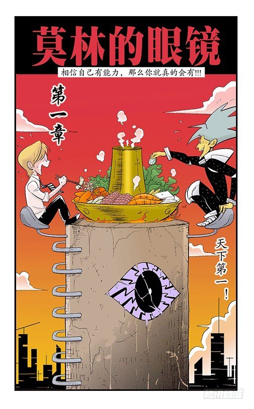莫林的眼鏡 - 天下第一 - 2
