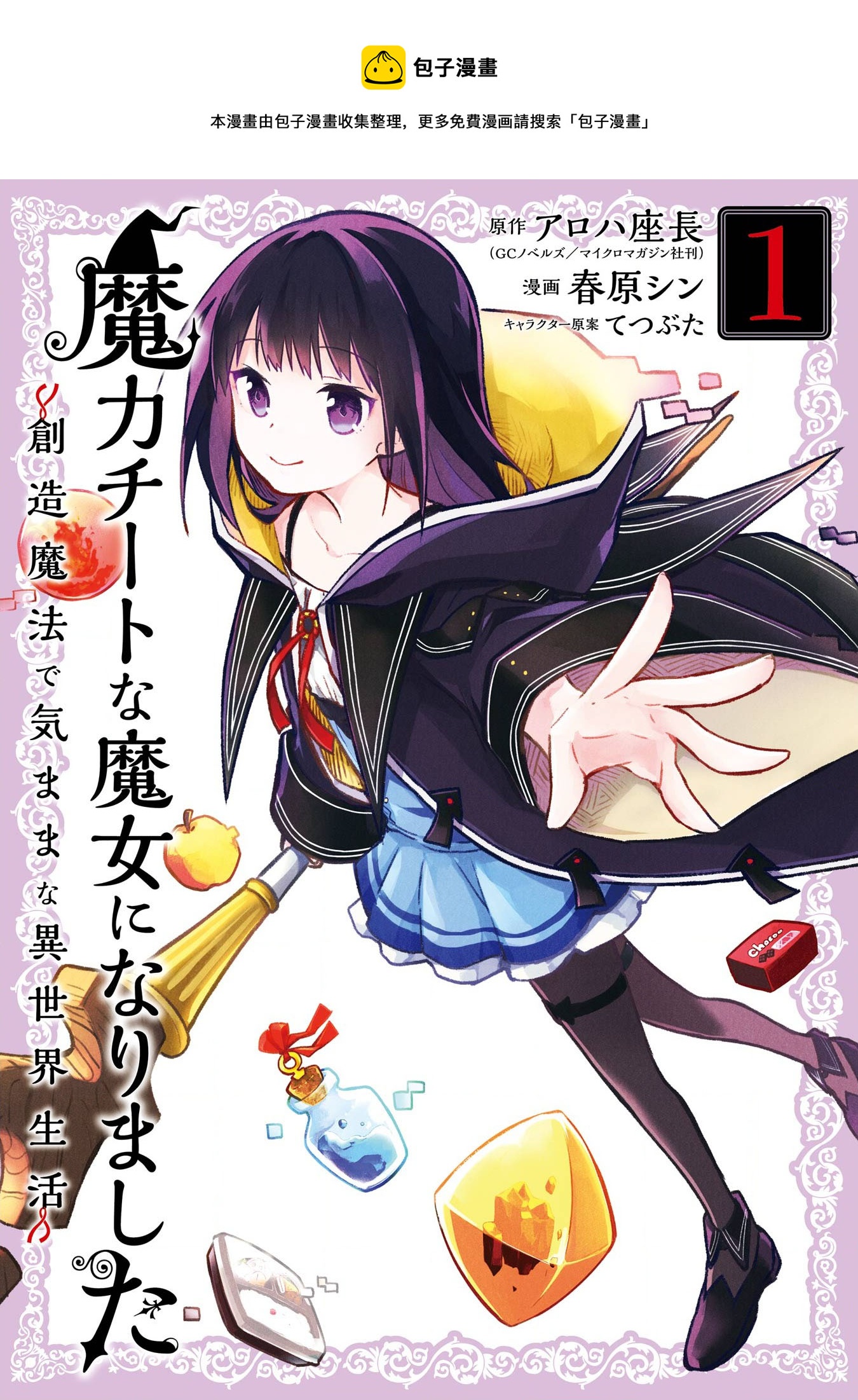 魔力無限的最強魔女-用創造魔法在異世界悠哉生活 - 第3話 - 1