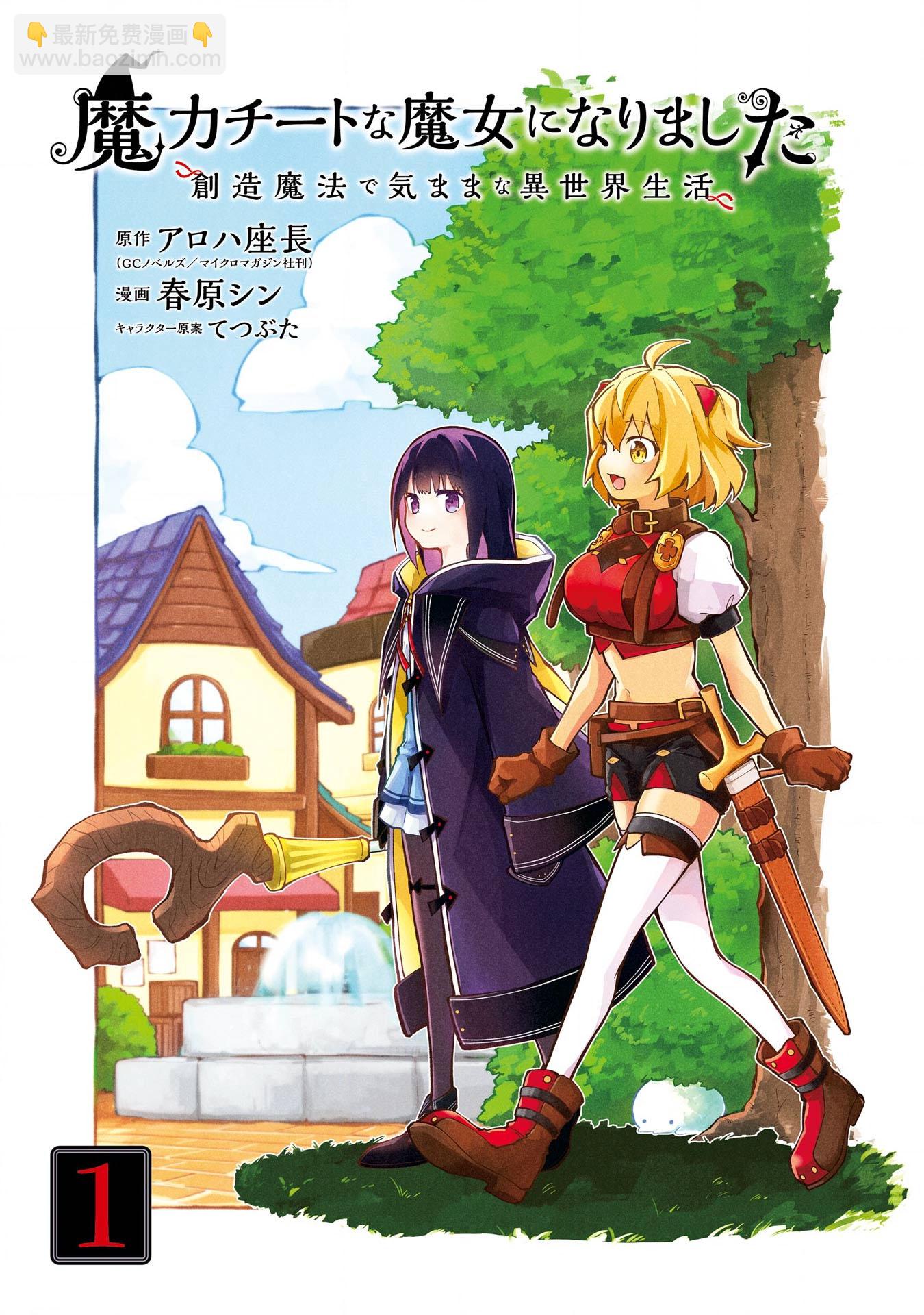 魔力無限的最強魔女-用創造魔法在異世界悠哉生活 - 第3話 - 2