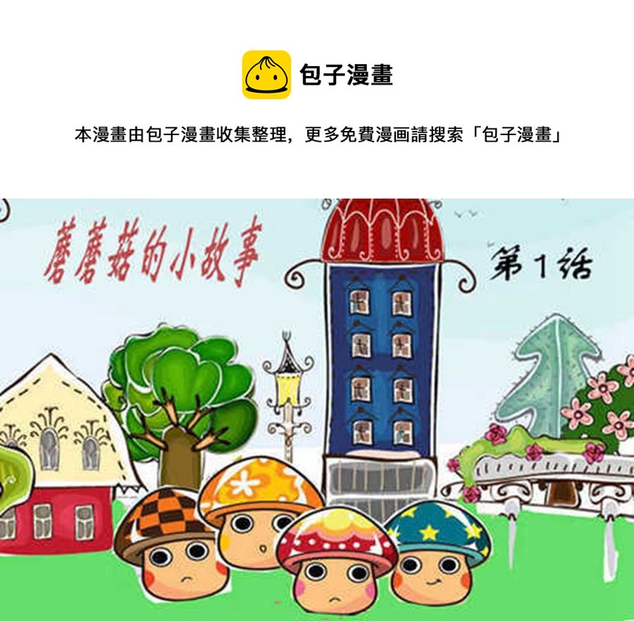 蘑蘑菇的小故事 - 蘑蘑菇的小故事 第1集 - 1