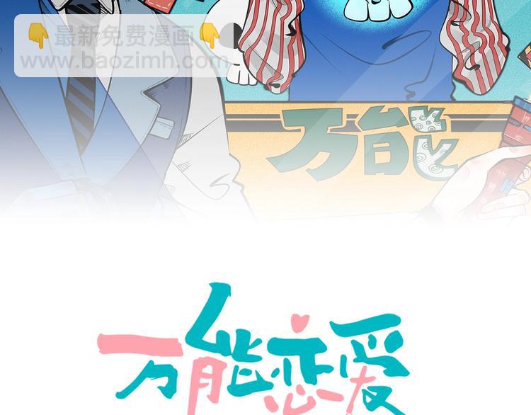 萬能戀愛雜貨店 - 第41話 不要考驗我(1/3) - 2