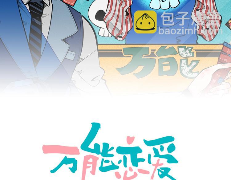 萬能戀愛雜貨店 - 第43話 去奶牛基地吧~(1/4) - 2