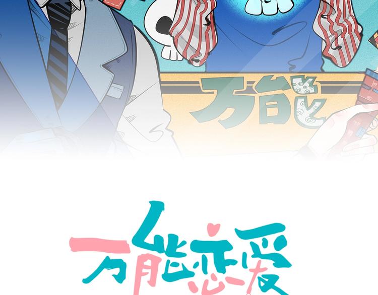 萬能戀愛雜貨店 - 第51話 錘到你下跪(1/4) - 2
