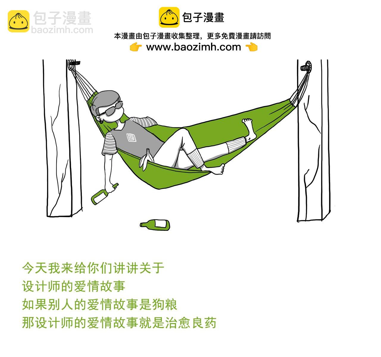 嘿！你這個設計師 - 設計師的愛情 - 2