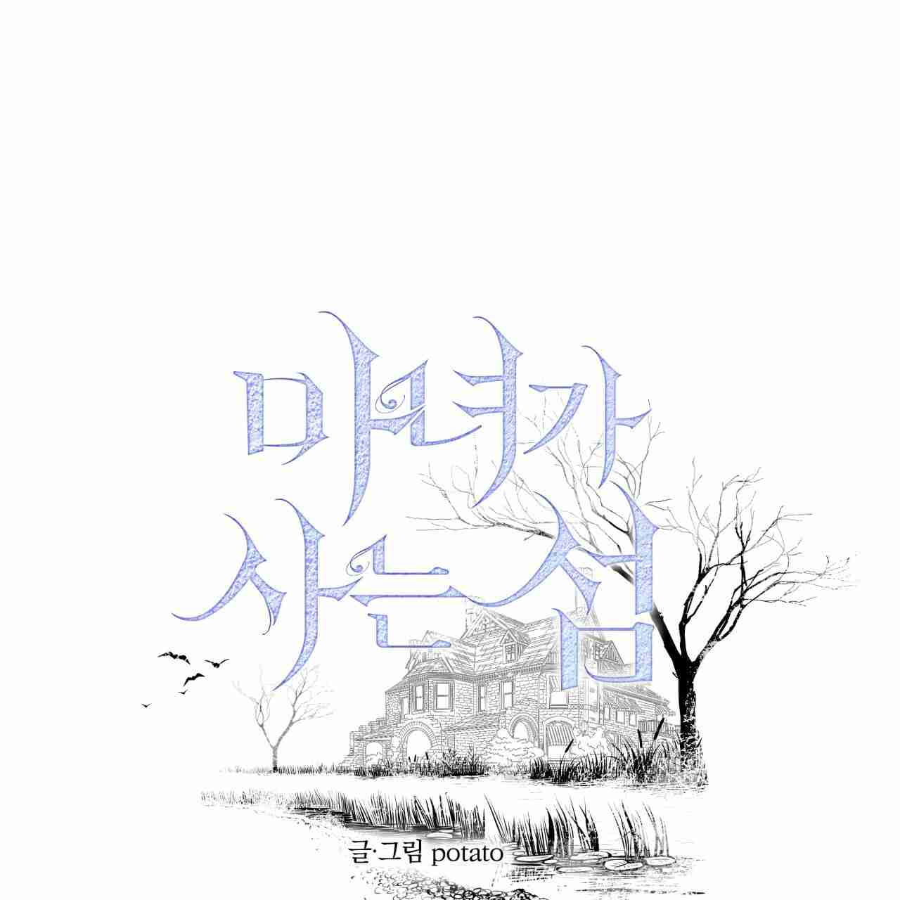 魔女居住的島嶼 - 第04話(1/2) - 1