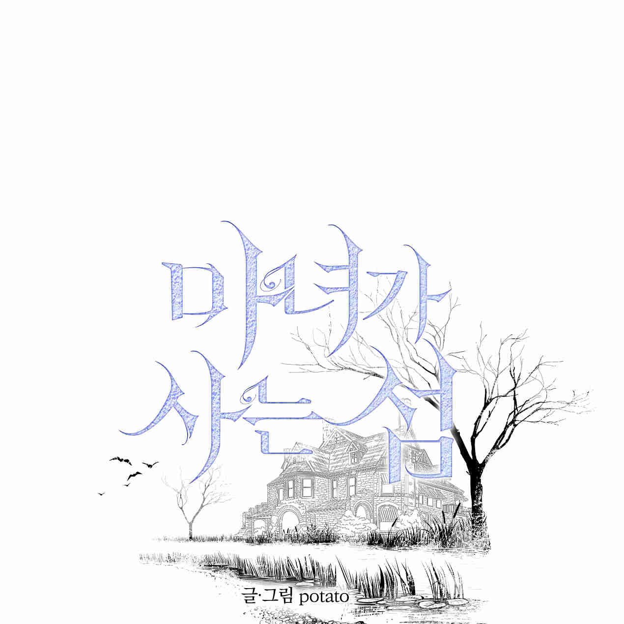 魔女居住的島嶼 - 第44話(1/3) - 1