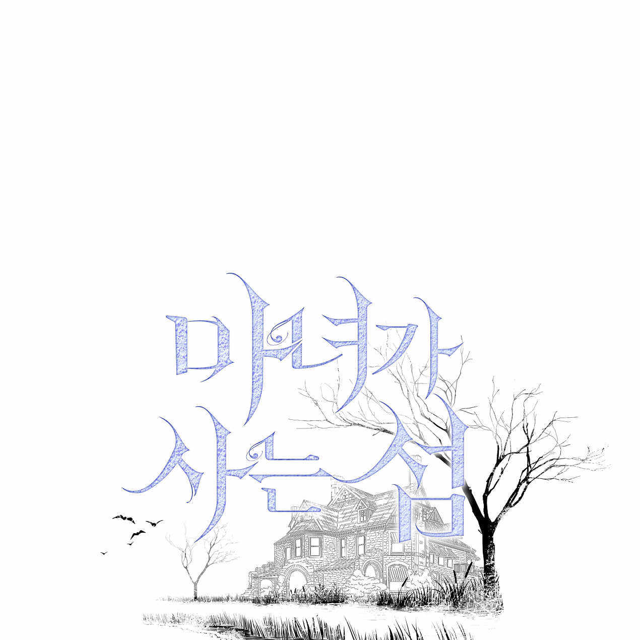 魔女居住的島嶼 - 第48話(1/3) - 1