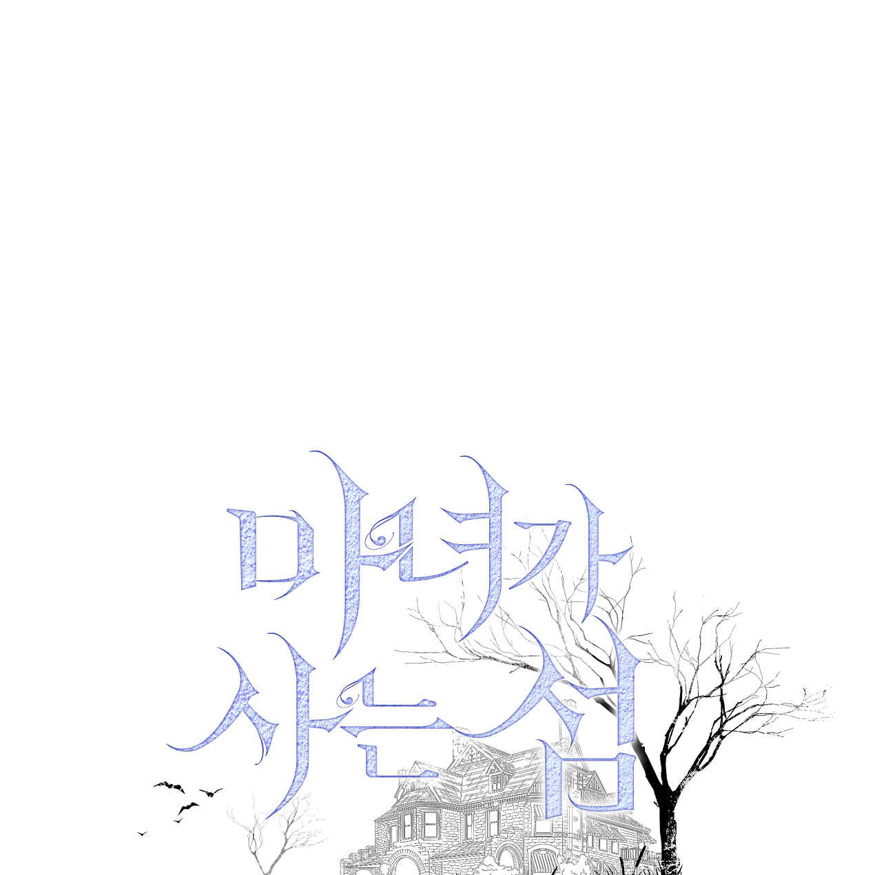 魔女居住的島嶼 - 第50話(1/3) - 1