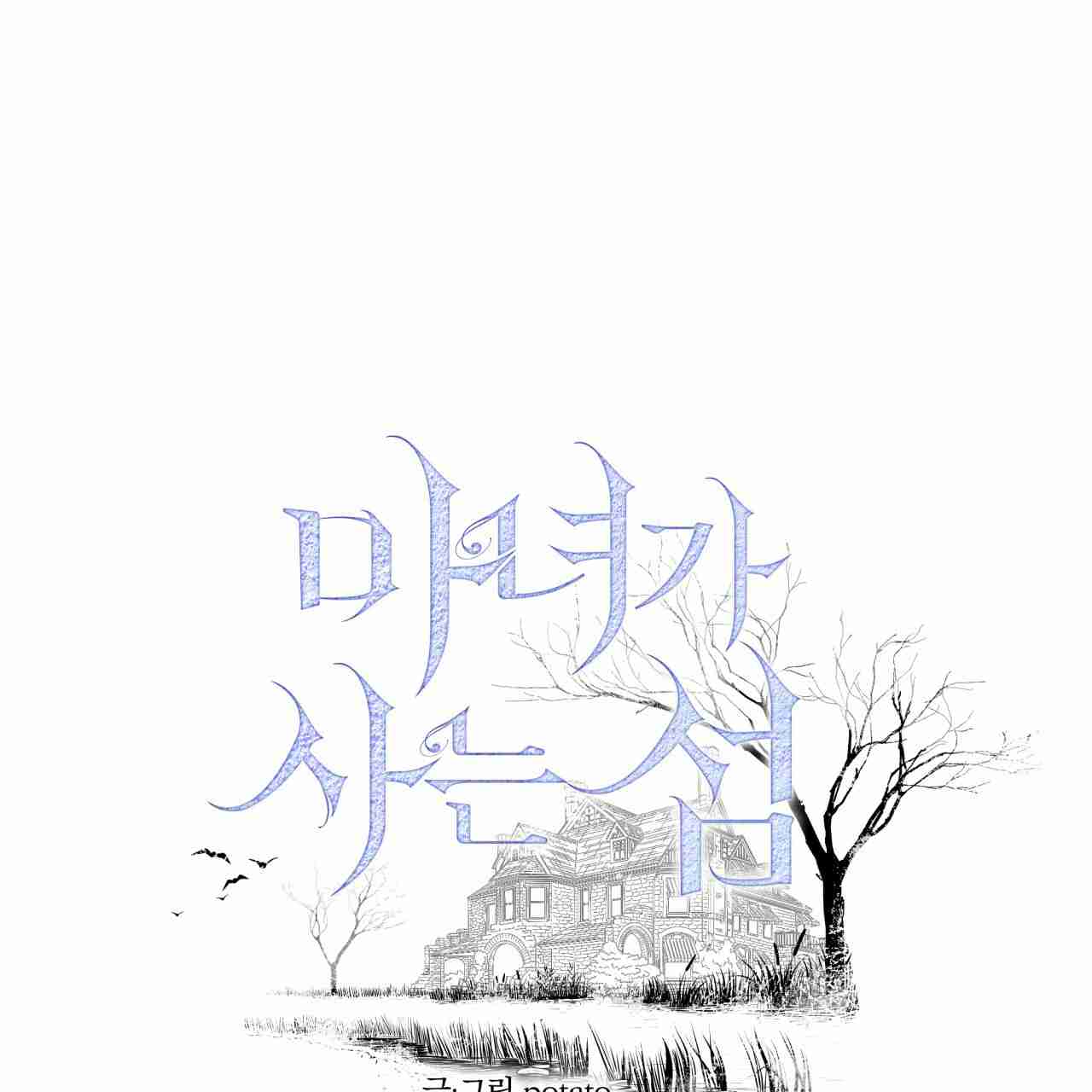 魔女居住的島嶼 - 第08話(1/2) - 1