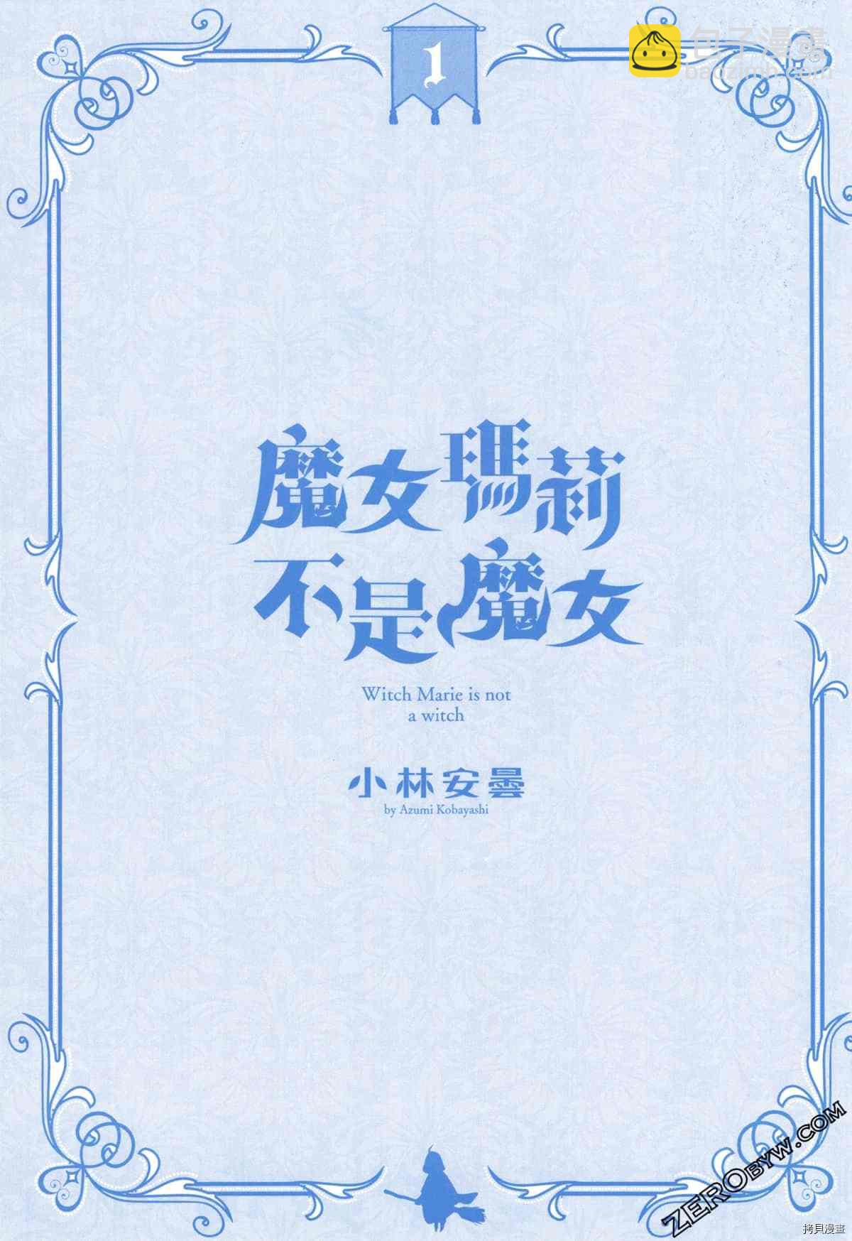 魔女瑪莉不是魔女 - 第1卷(1/4) - 2