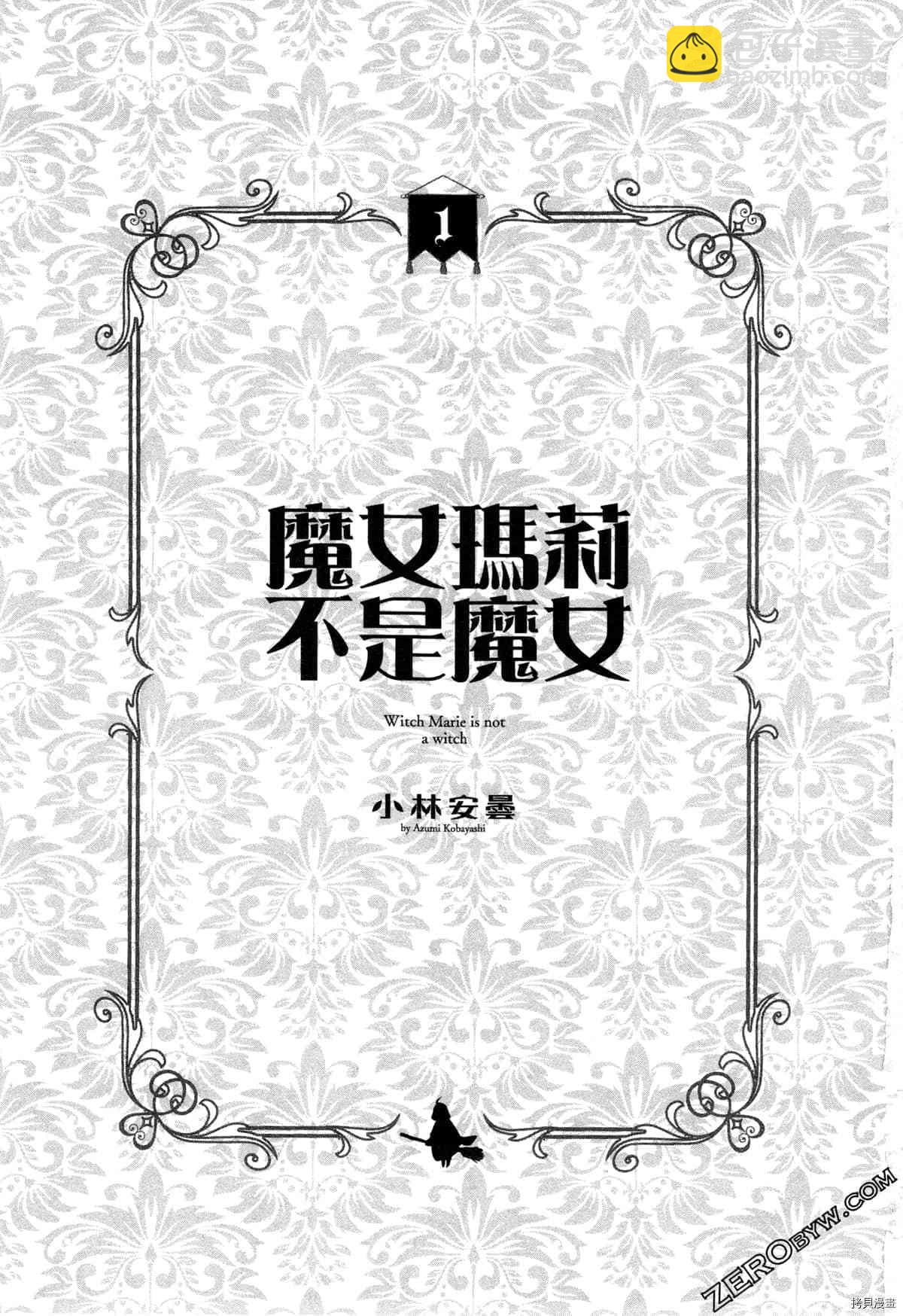 魔女瑪莉不是魔女 - 第1卷(1/4) - 3