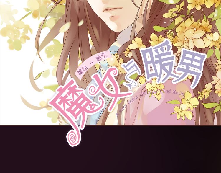 魔女與暖男 - 第9話 魔女的蛻變(1/2) - 2