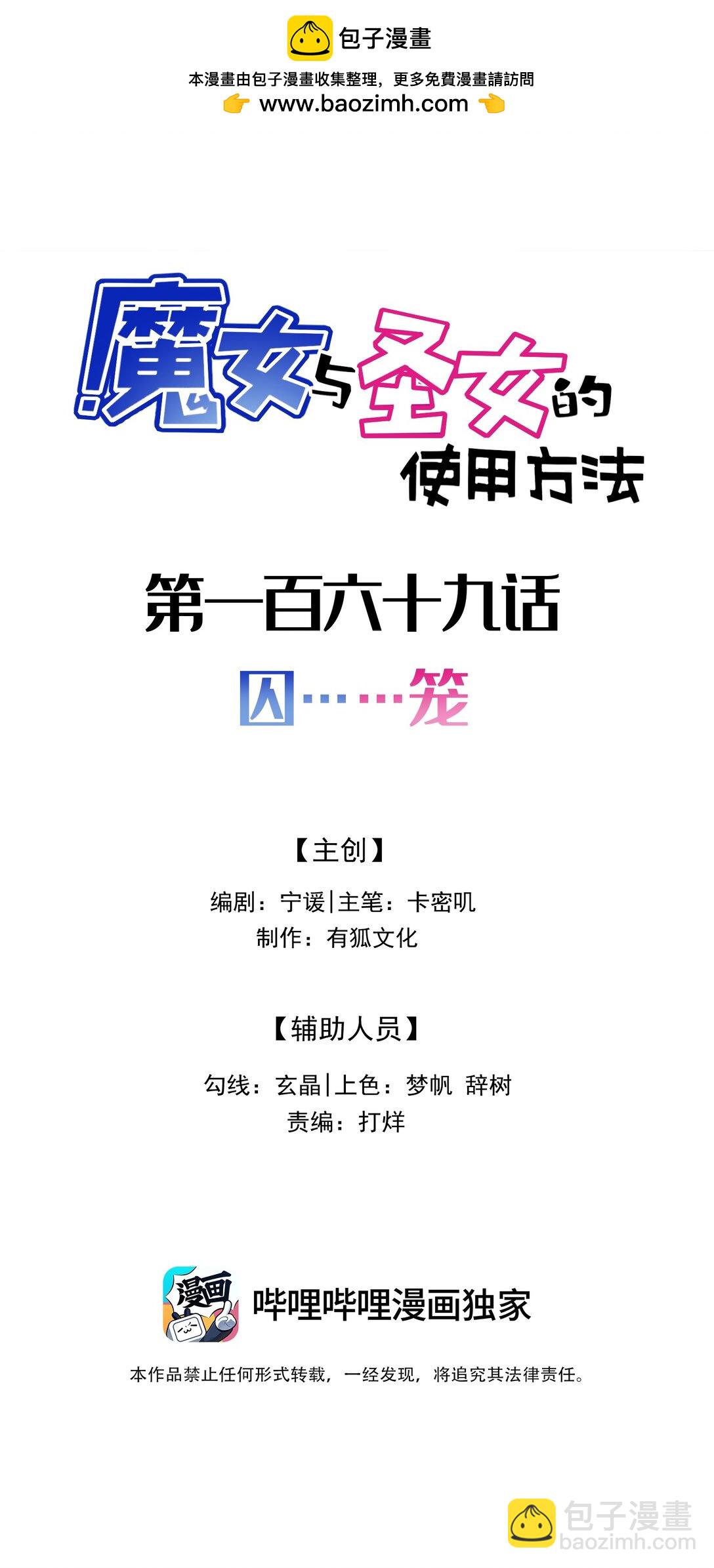 魔女與聖女的使用方法 - 170 囚……籠(1/2) - 2