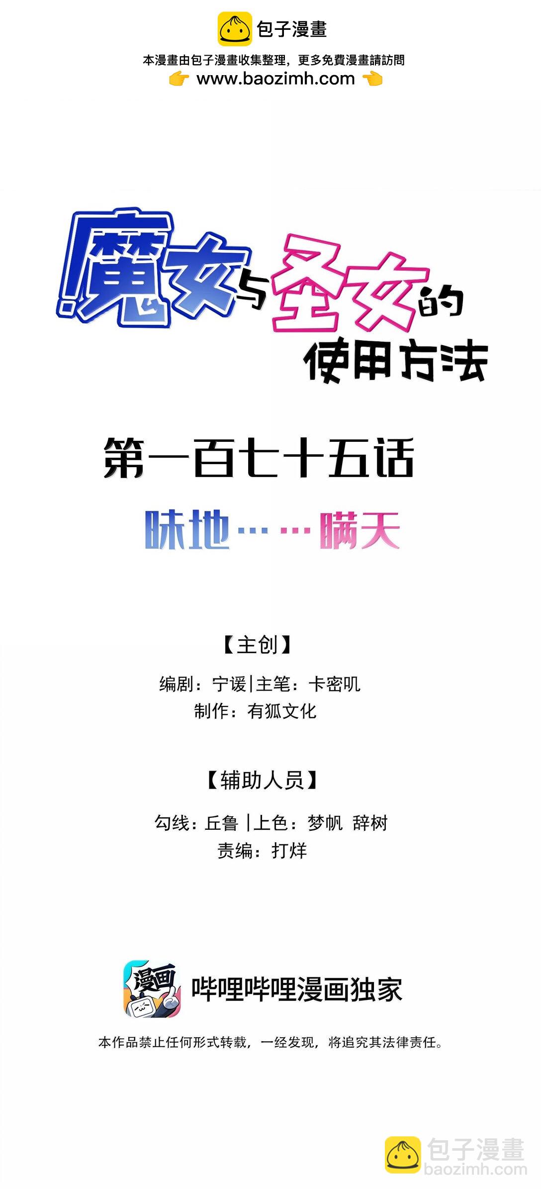 魔女與聖女的使用方法 - 175 昧地……瞞天(1/2) - 2