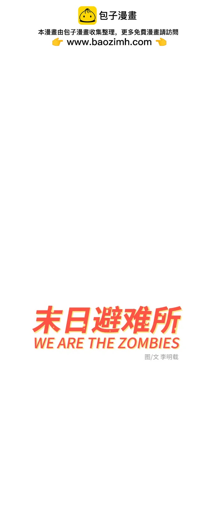 末日避難所 - [第87話] 不合拍的關係(1/2) - 2