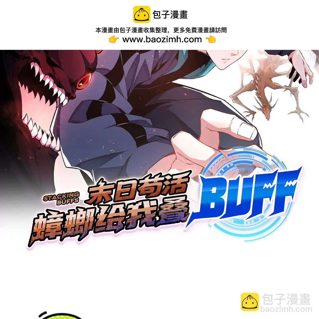 末日苟活：蟑螂給我疊buff - 怪物的第二形態(1/4) - 2