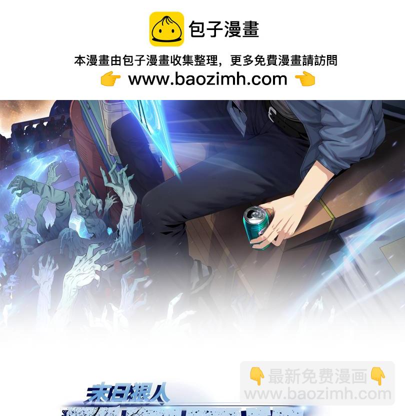 末日狠人：開局囤積萬億物資 - 第10話 你唯一的選擇，就是乖乖聽話！(1/4) - 2